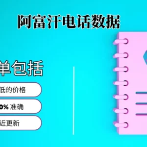 阿富汗电话号码列表