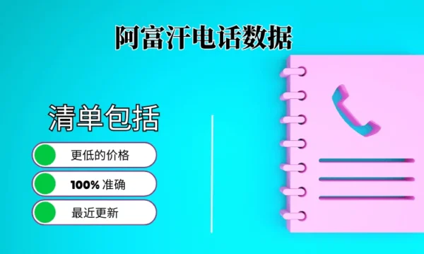 阿富汗电话号码列表