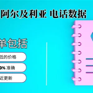 阿尔及利亚电话号码列表