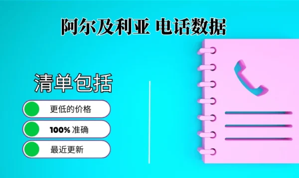 阿尔及利亚电话号码列表