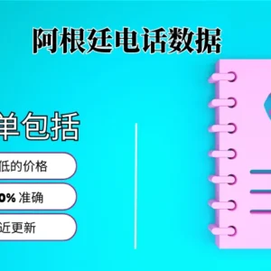 阿根廷电话号码列表