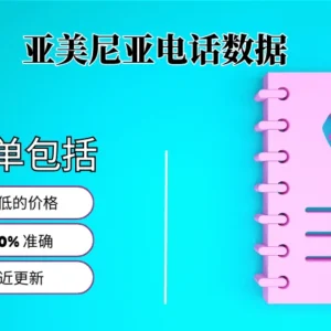 亚美尼亚电话号码列表