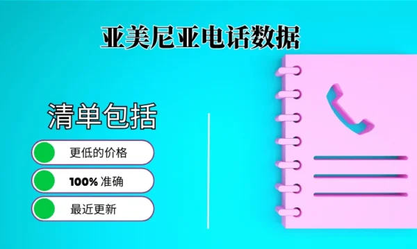 亚美尼亚电话号码列表