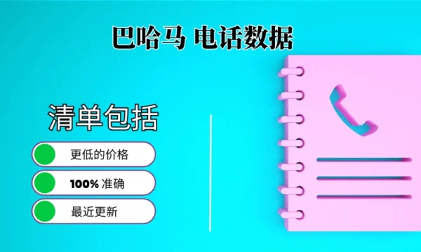 巴哈马电话号码列表