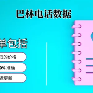 巴林电话号码列表