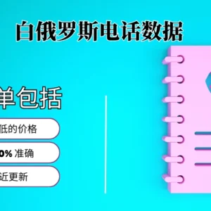 白俄罗斯电话号码列表