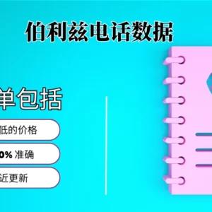 伯利兹电话号码列表