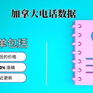加拿大电话号码列表