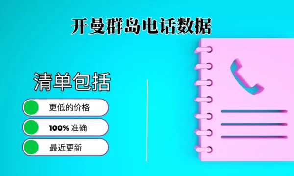 开曼群岛电话号码列表