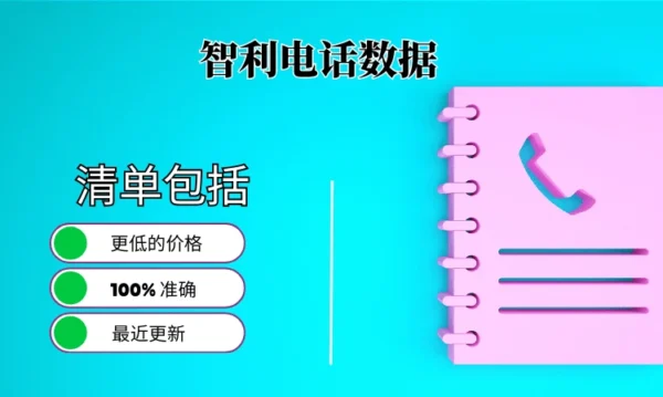 智利电话号码列表
