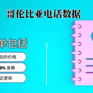 哥伦比亚电话号码列表