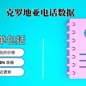 克罗地亚电话号码列表