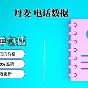 丹麦电话号码列表