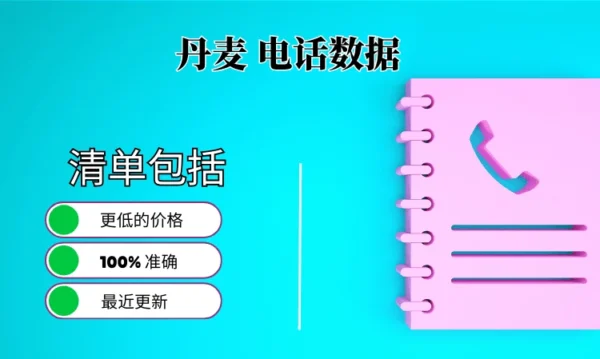 丹麦电话号码列表