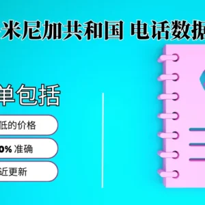 多米尼加共和国电话号码列表