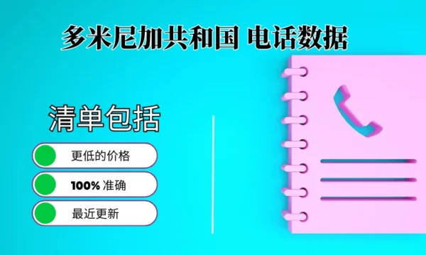 多米尼加共和国电话号码列表