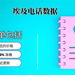 埃及电话号码列表