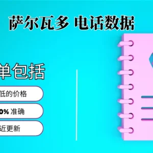 萨尔瓦多电话号码列表
