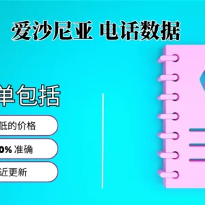 爱沙尼亚电话号码列表