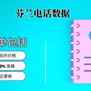 芬兰电话号码列表