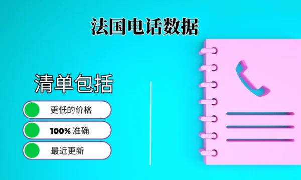 法国电话号码列表