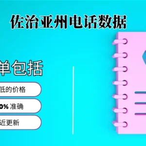 佐治亚电话号码列表
