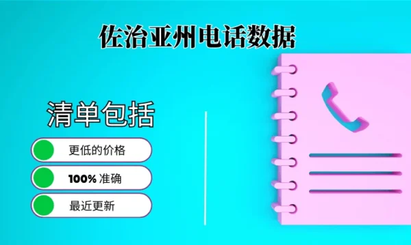 佐治亚电话号码列表