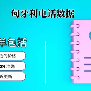 匈牙利电话号码列表