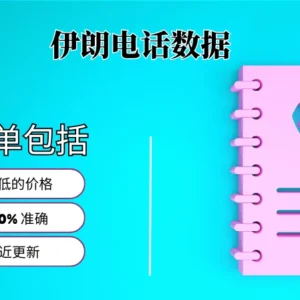 伊朗电话号码列表