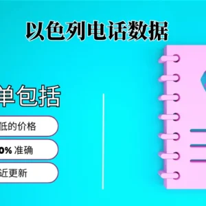 以色列电话号码列表
