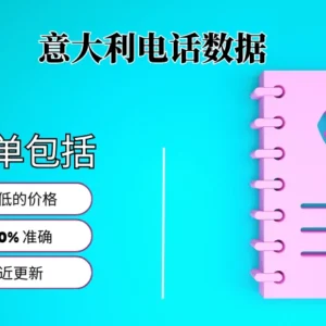 意大利电话号码列表