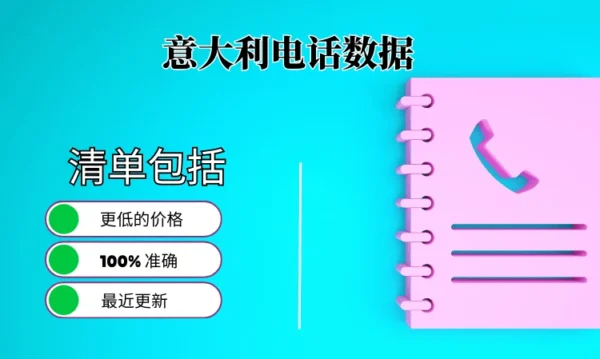 意大利电话号码列表