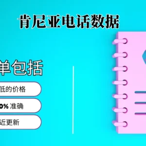 肯尼亚电话号码列表