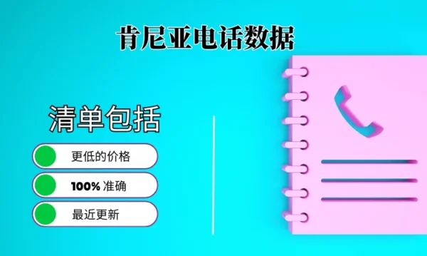 肯尼亚电话号码列表