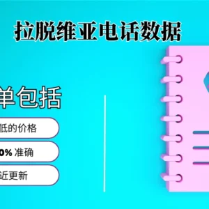 拉脱维亚电话号码列表