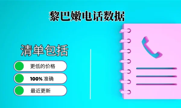 黎巴嫩电话号码列表
