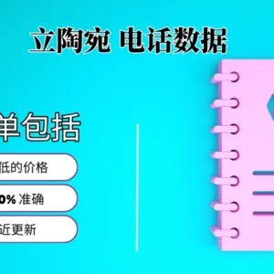 立陶宛电话号码列表