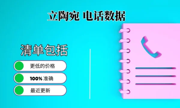 立陶宛电话号码列表