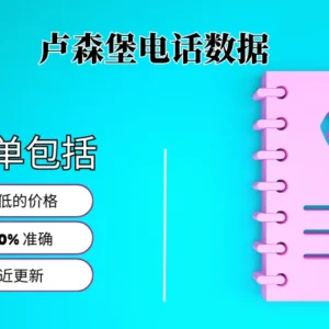 卢森堡电话号码列表