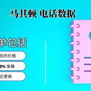 马其顿电话号码列表