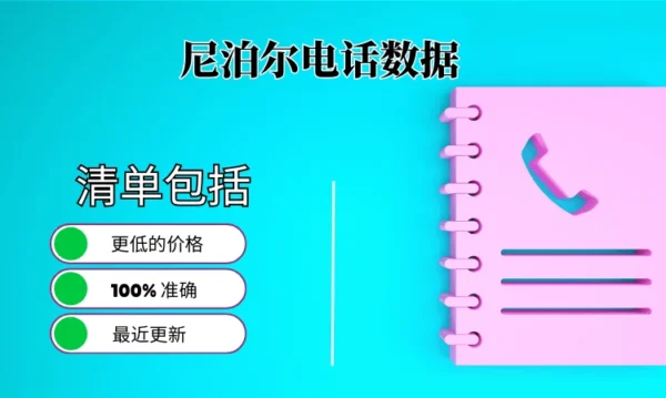 尼泊尔电话号码列表