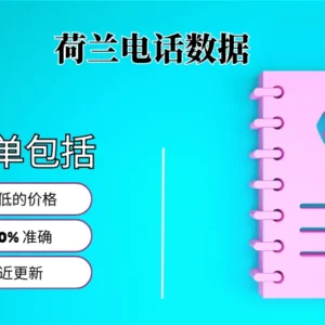 荷兰电话号码列表