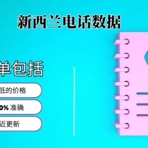 新西兰电话号码列表