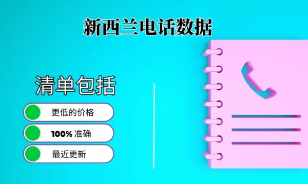 新西兰电话号码列表