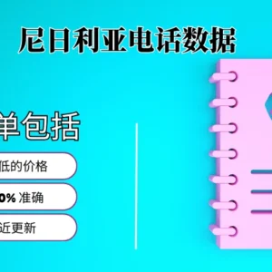 尼日利亚电话号码列表