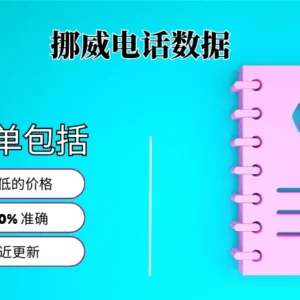 挪威电话号码列表