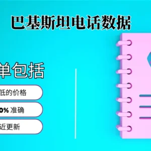 巴基斯坦电话号码列表