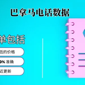 巴拿马电话号码列表