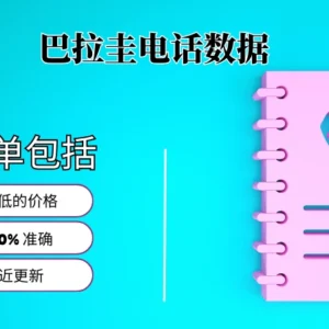 巴拉圭电话号码列表