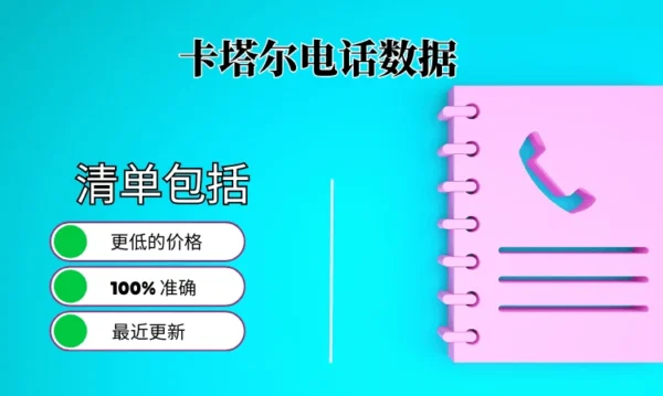 卡塔尔电话号码列表